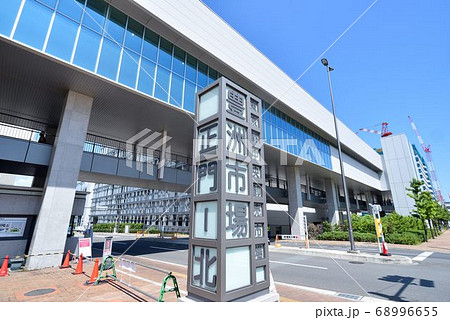 豊洲市場（正門前） 68996655