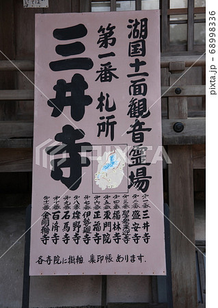 三井寺(園城寺) 68998336