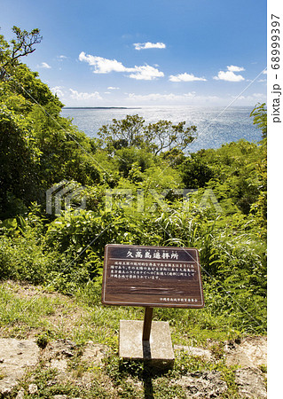 斎場御嶽　御門口そばにある久高島遥拝所から見た、久高島 68999397