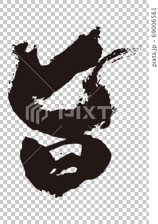 刷字1 69006561