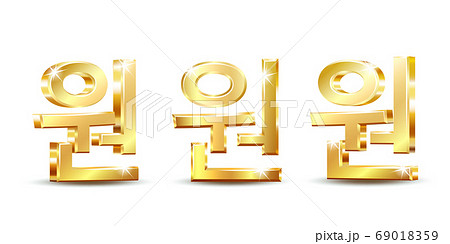 Gold shiny Korean won local symbol, currency sign isolated on white 69018359
