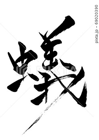 筆文字 蟻のイラスト素材