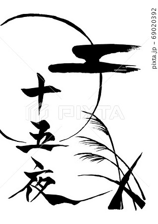 筆絵 十五夜のイラスト素材 69020392 Pixta