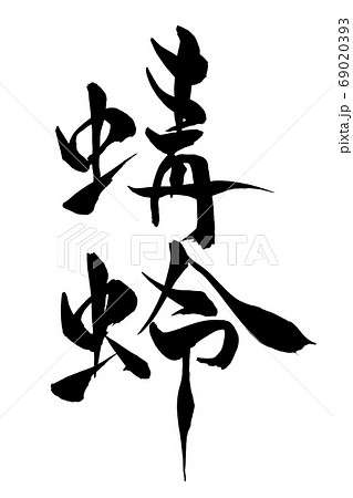 筆文字 蜻蛉のイラスト素材 [69020393] - PIXTA