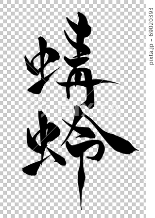 刷字蜻蜓 69020393