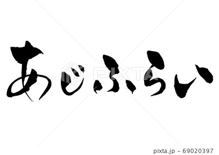 筆文字　あじふらい 69020397