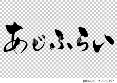 筆文字　あじふらい 69020397
