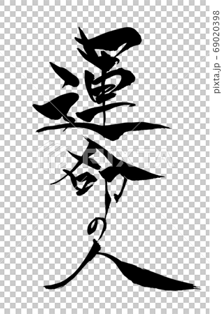 書法寫作的命運 69020398