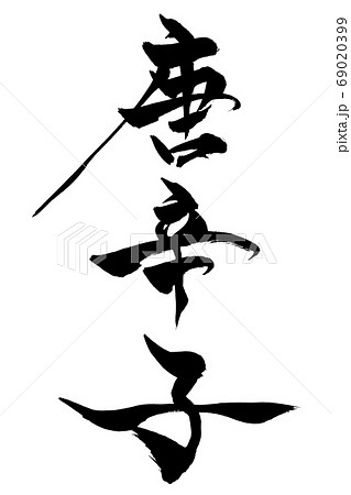 筆文字　唐辛子 69020399
