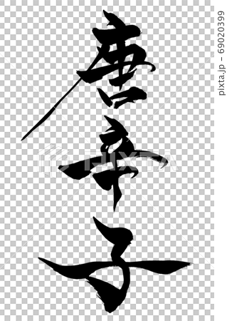 筆文字　唐辛子 69020399