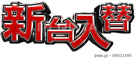 新台入替ロゴ 69021395