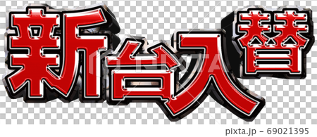 新台入替ロゴ 69021395