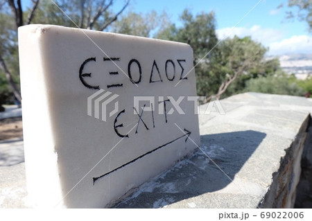 ギリシャ語の出口案内/exit guide in Greek 69022006