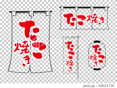 たこ焼き のれん ちょうちん のぼりのイラスト素材