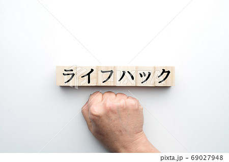 イメージ　ライフハック 69027948
