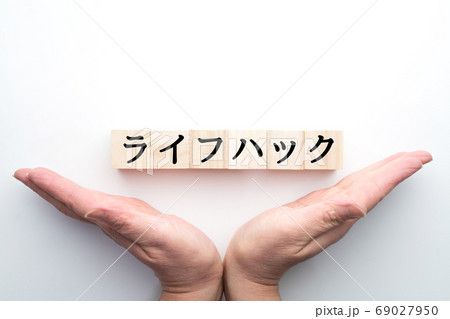 イメージ　ライフハック 69027950