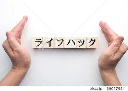 イメージ　ライフハック 69027954