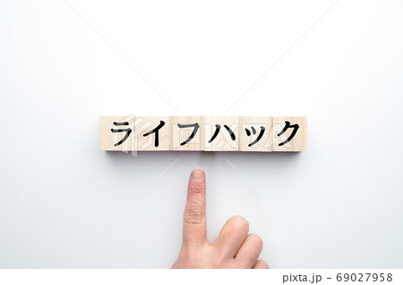 イメージ　ライフハック 69027958