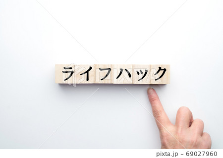 イメージ　ライフハック 69027960