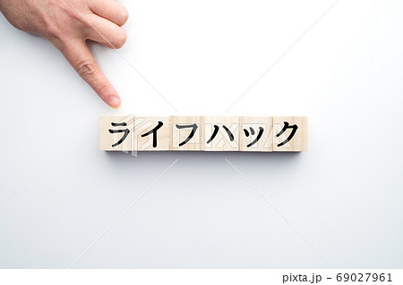 イメージ ライフハック イメージ ライフハック 69027961