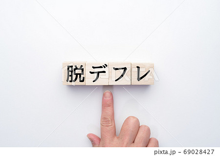 イメージ 脱デフレ イメージ 脱デフレ 69028427
