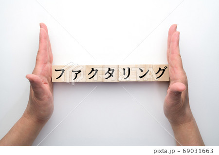 イメージ　ファクタリング 69031663