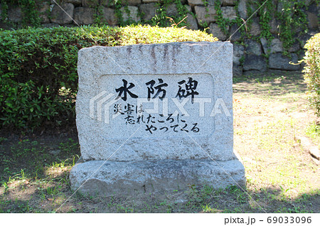 大阪の水防碑 大阪の水防碑 69033096