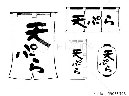 天ぷら　のれん　ちょうちん　のぼり 69033508