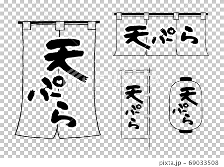 天ぷら　のれん　ちょうちん　のぼり 69033508