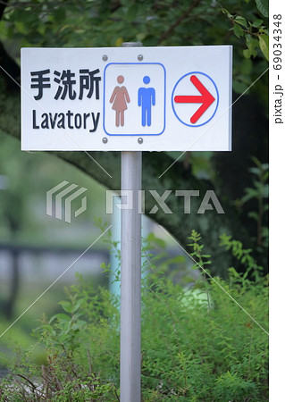 トイレの案内看板（手洗所「lavatory」）の写真素材 [69034348] - PIXTA