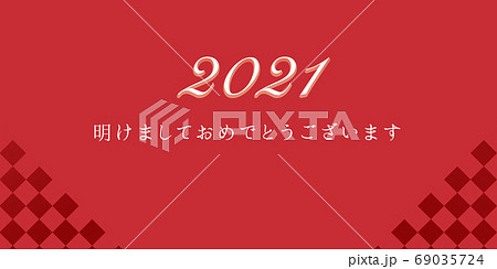 新年のご挨拶 2021 69035724