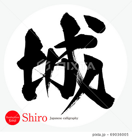 城・Shiro（筆文字・手書き） 69036005