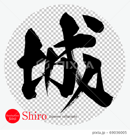 城・Shiro（筆文字・手書き） 69036005