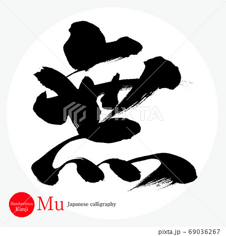 無・Mu（筆文字・手書き） 69036267