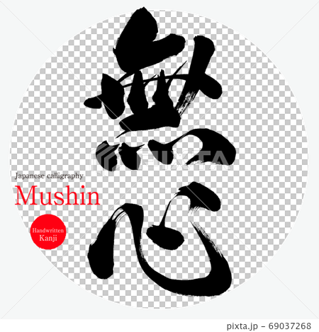 Mushin / Mushin (calligraphy / handwriting) 69037268