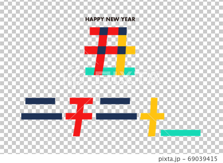 丑の漢字は二千二十一の文字が隠れている年賀状 69039415