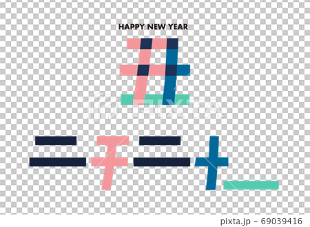 丑の漢字は二千二十一の文字が隠れている年賀状のイラスト素材