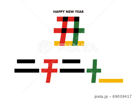 丑の漢字は二千二十一の文字が隠れている年賀状のイラスト素材