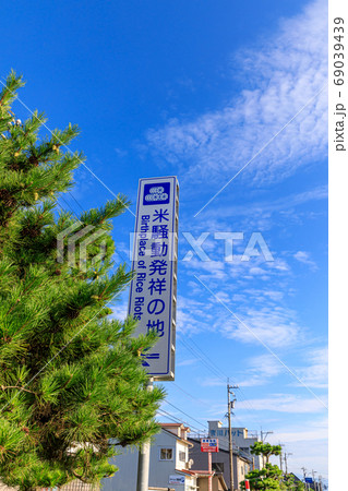 富山・魚津・米騒動発祥の地 富山・魚津・米騒動発祥の地 69039439