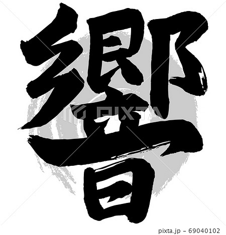 響筆文字のイラスト素材