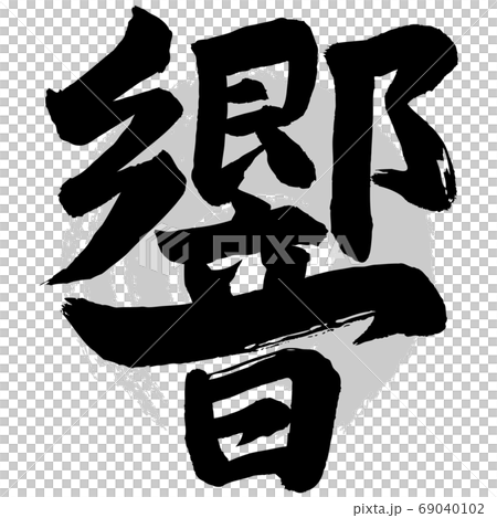 Hibiki calligraphy Hibiki calligraphy 69040102