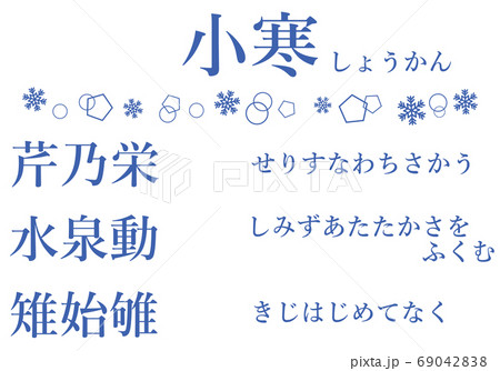 小寒の間の七十二候の文字のセット 小寒の間の七十二候の文字のセット 69042838