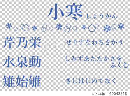 小寒の間の七十二候の文字のセット 小寒の間の七十二候の文字のセット 69042838