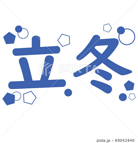二十四節気の立冬の文字 69042840