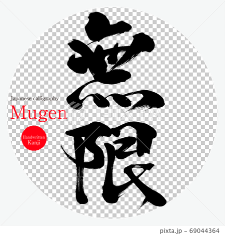 Mugen Mugen 書法 手寫 插圖素材 圖庫