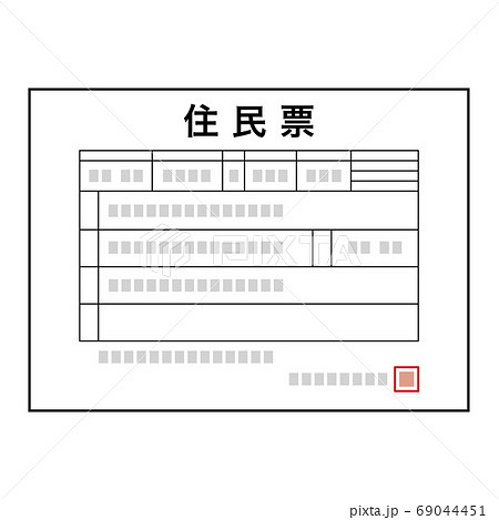住民票のイメージ 69044451
