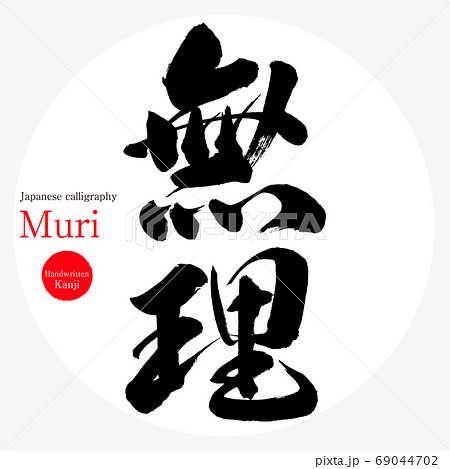 無理・Muri（筆文字・手書き）のイラスト素材 [69044702] - PIXTA