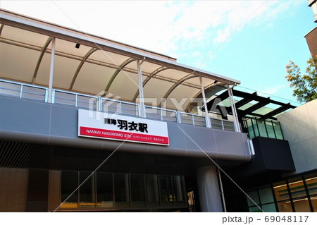 南海羽衣駅 69048117