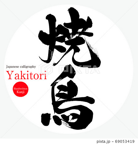 焼き鳥・Yakitori（筆文字・手書き） 69053419