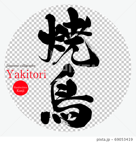 焼き鳥・Yakitori（筆文字・手書き） 69053419